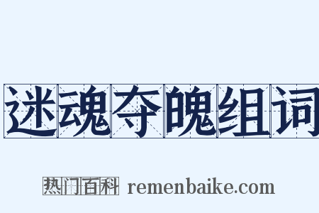 迷魂夺魄组词是什么意思的图片